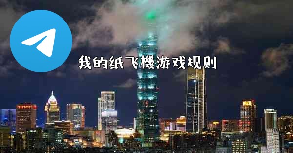 我的纸飞機游戏规则