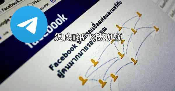 怎麼叠纸飞機视频