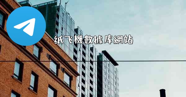 纸飞機數據库網站