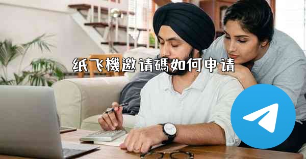 纸飞機邀请碼如何申请