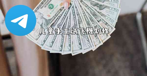 儿童手工纸飞機制作