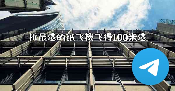 折最遠的纸飞機飞得100米遠