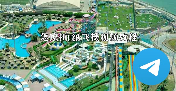 怎麼折叠纸飞機视频教程