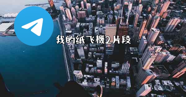 我的纸飞機2片段