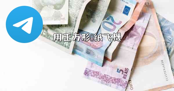 用正方形叠纸飞機