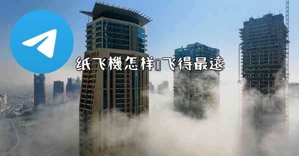 纸飞機怎样叠飞得最遠