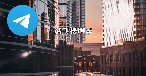 纸飞機聊车