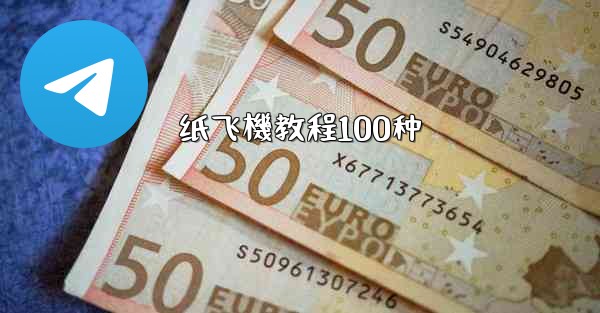 纸飞機教程100种