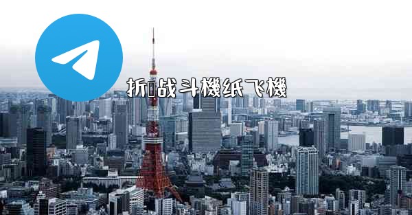 折叠战斗機纸飞機