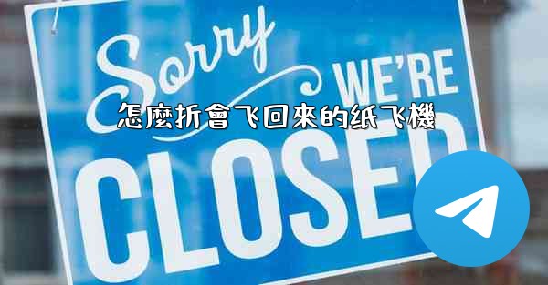 怎麼折會飞回來的纸飞機