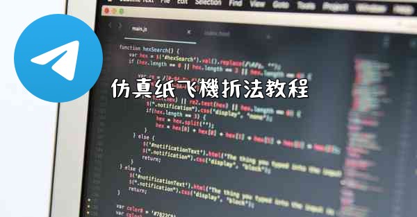 仿真纸飞機折法教程