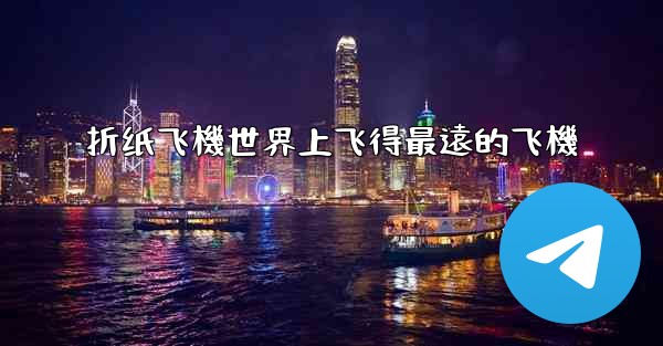 折纸飞機世界上飞得最遠的飞機