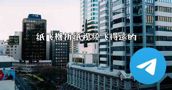 纸飞機折纸视频飞得遠的