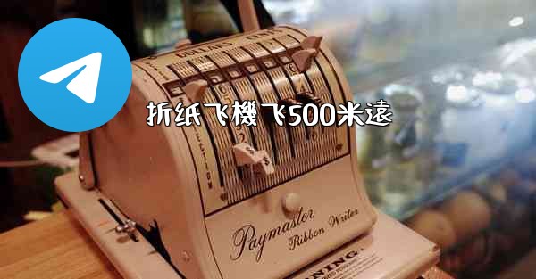 折纸飞機飞500米遠