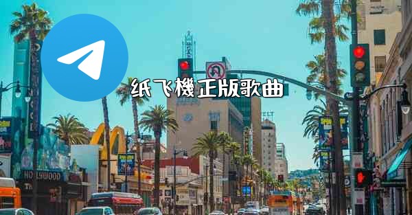 纸飞機正版歌曲