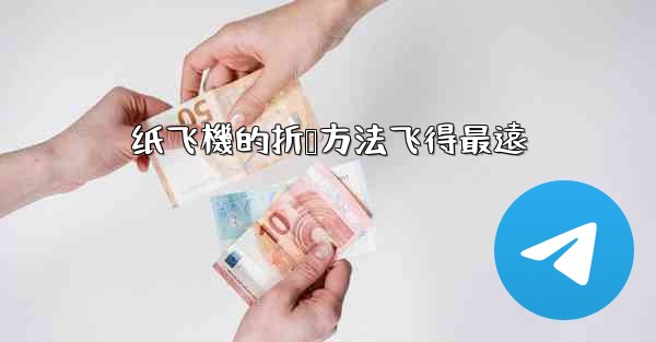 纸飞機的折叠方法飞得最遠