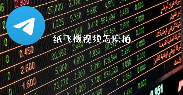 纸飞機视频怎麼拍