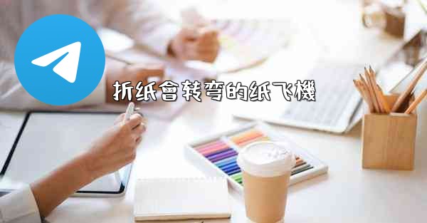 折纸會转弯的纸飞機