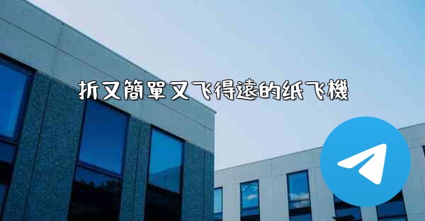 折又簡單又飞得遠的纸飞機