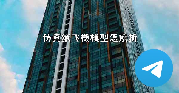 仿真纸飞機模型怎麼折