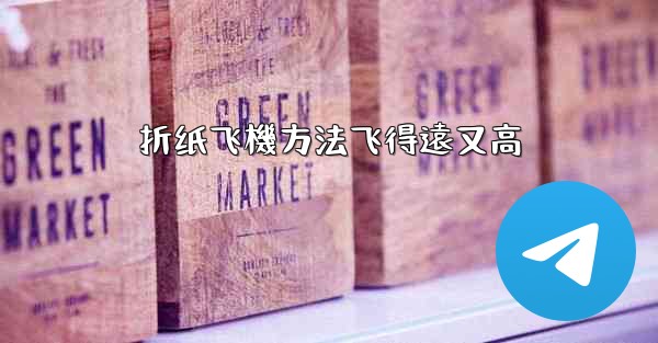 折纸飞機方法飞得遠又高