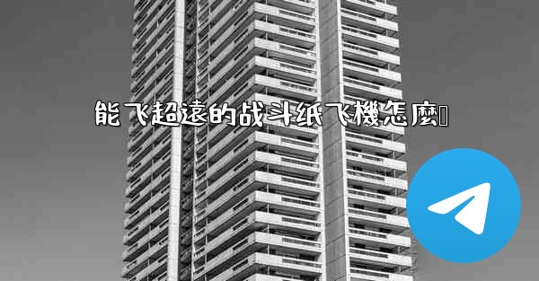 能飞超遠的战斗纸飞機怎麼叠