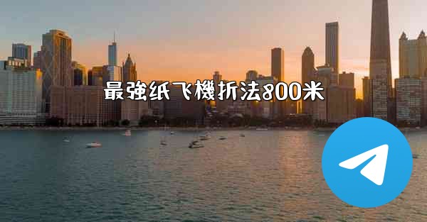 最強纸飞機折法800米