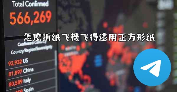 怎麼折纸飞機飞得遠用正方形纸