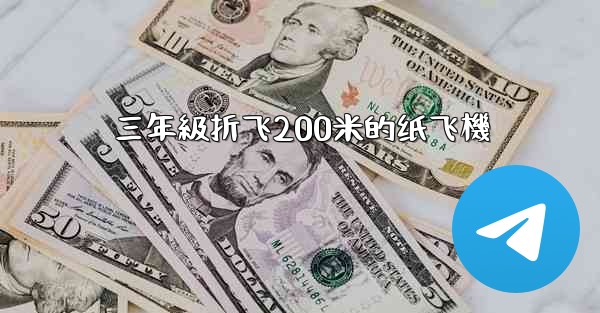 三年級折飞200米的纸飞機