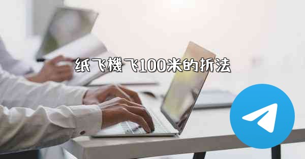 纸飞機飞100米的折法