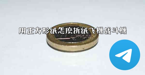 用正方形纸怎麼折纸飞機战斗機