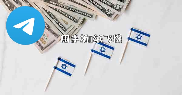 用手折叠纸飞機