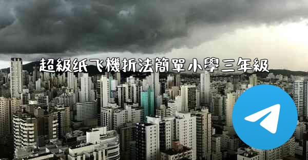 超級纸飞機折法簡單小學三年級