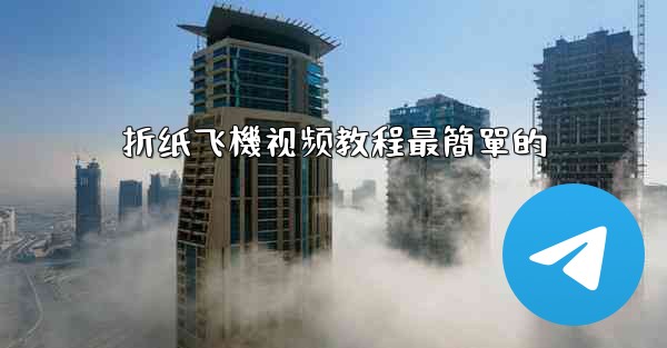 折纸飞機视频教程最簡單的