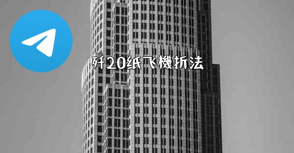 歼20纸飞機折法