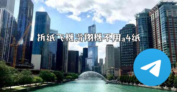 折纸飞機滑翔機不用a4纸