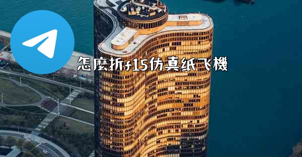 怎麼折f15仿真纸飞機