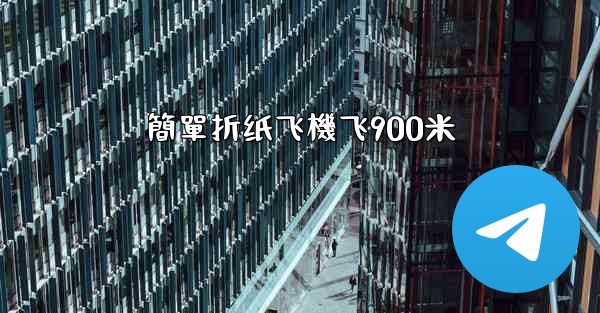 簡單折纸飞機飞900米