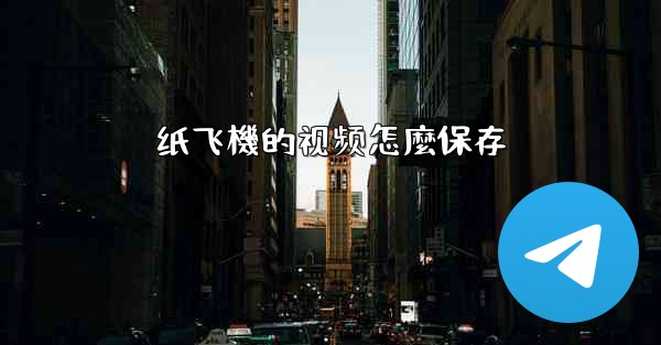 纸飞機的视频怎麼保存