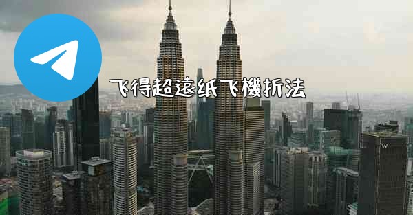 飞得超遠纸飞機折法