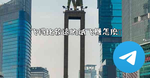 飞得比较遠的纸飞機怎麼叠