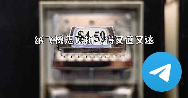 纸飞機怎麼折飞得又直又遠