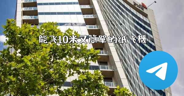 能飞10米又簡單的纸飞機