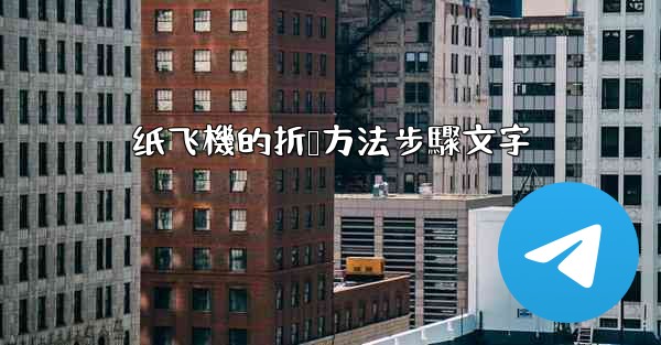 纸飞機的折叠方法步驟文字