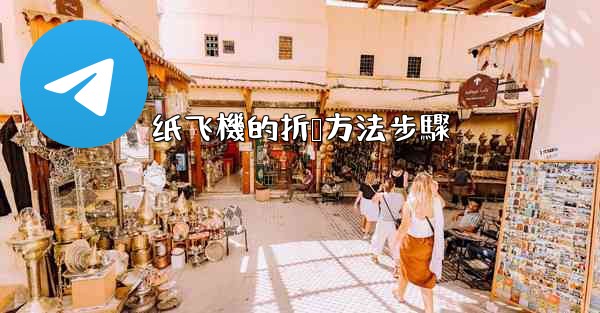 纸飞機的折叠方法步驟