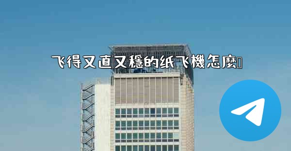 飞得又直又穩的纸飞機怎麼叠