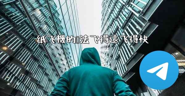 纸飞機的叠法飞得遠飞得快