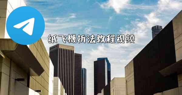 纸飞機折法教程视频