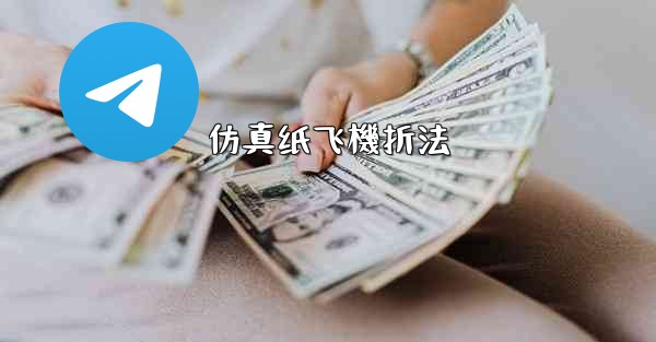 仿真纸飞機折法