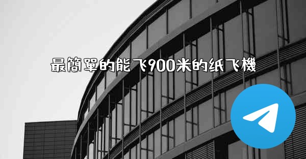 最簡單的能飞900米的纸飞機